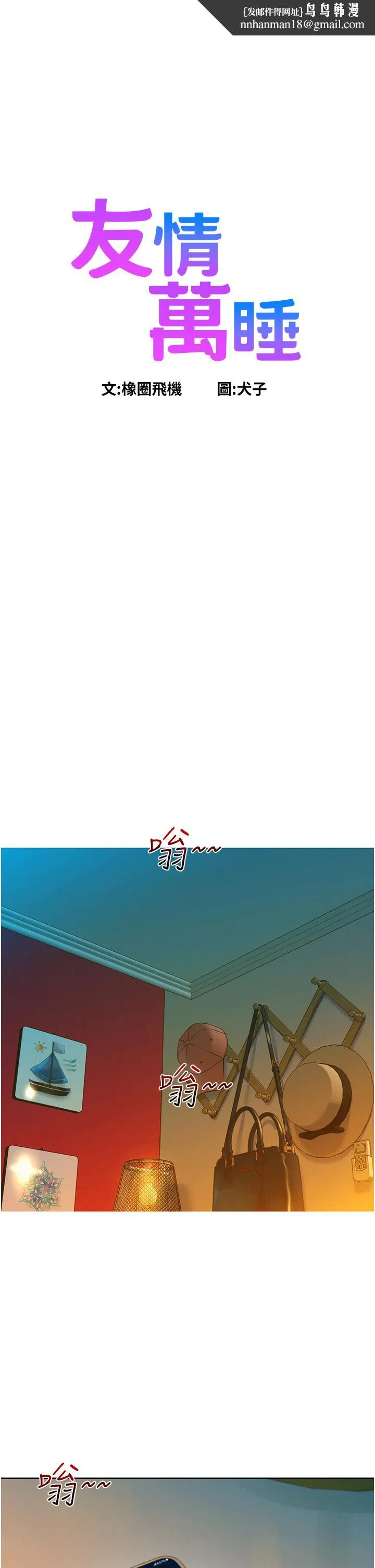 友情万睡 第51话-刺激的水中口交 第1页