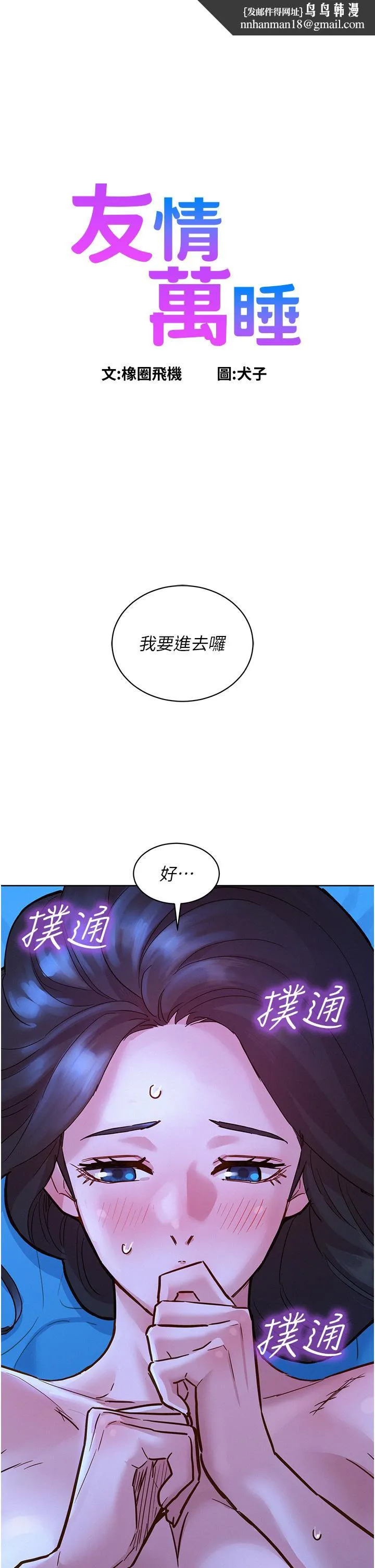 友情万睡 第46话-悉心安抚饥渴学妹 第1页