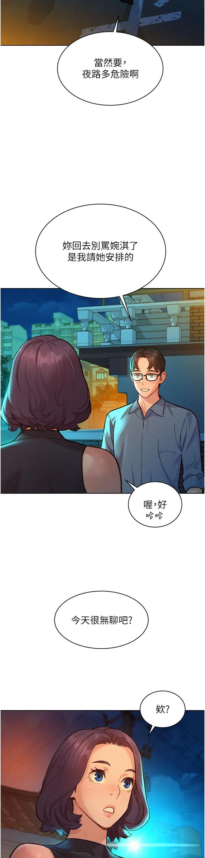 友情万睡 第46话-悉心安抚饥渴学妹 第29页