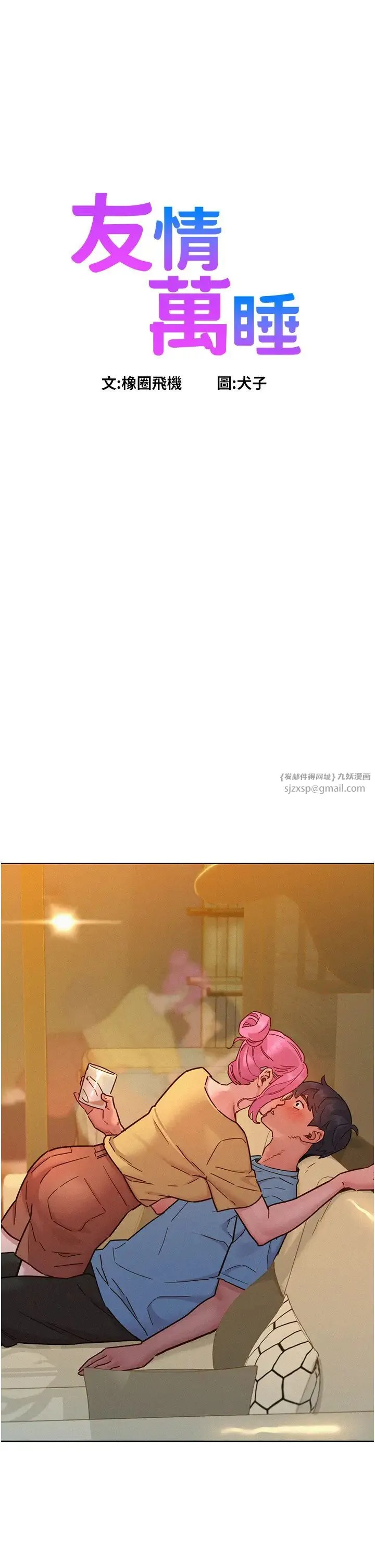 友情万睡 第93話-我想再看一次…那個表情 第1页