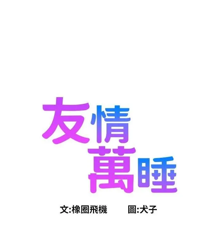 友情万睡 第110話-製造新的回憶 第24页