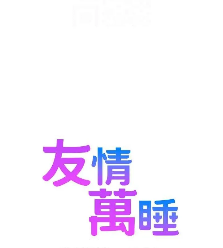友情万睡 第107話-半夜潛入男友房裡壞壞 第19页