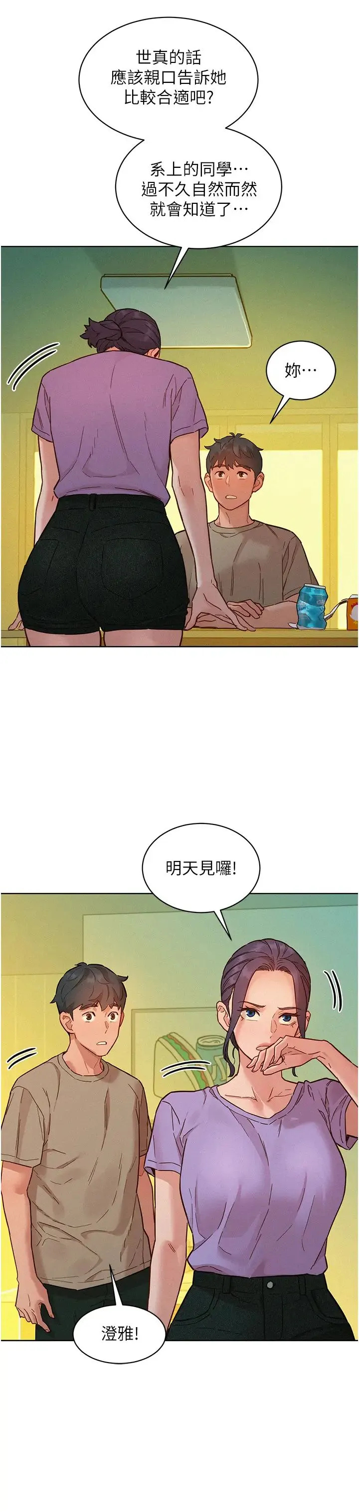 友情万睡 第96話-前女友找上門 第33页