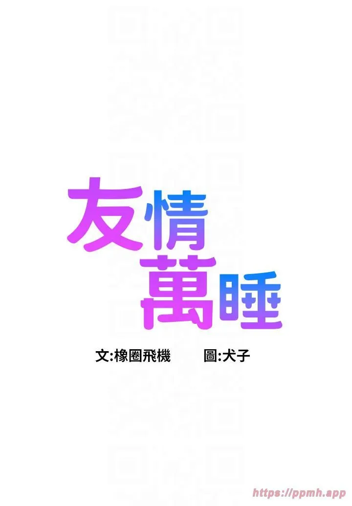 友情万睡 第99話-我會幫你徹底放下她! 第4页