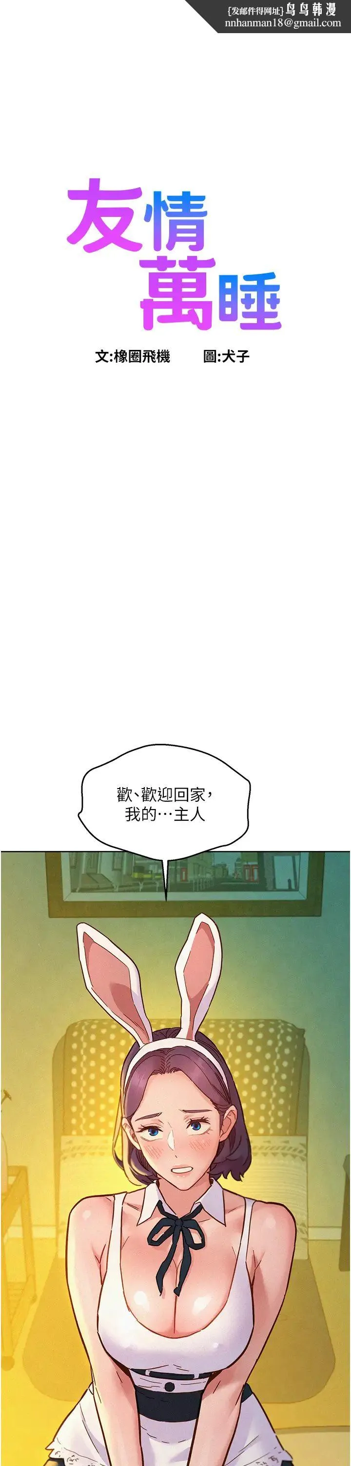 友情万睡 第95話-勁浩專用的洞洞女僕 第1页