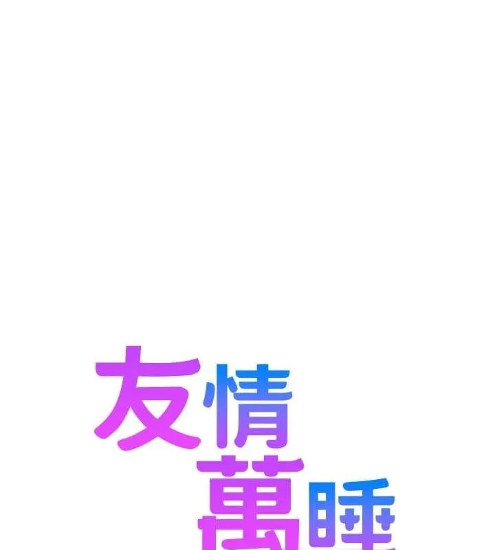 友情万睡 最終話-曾經的好友 第23页