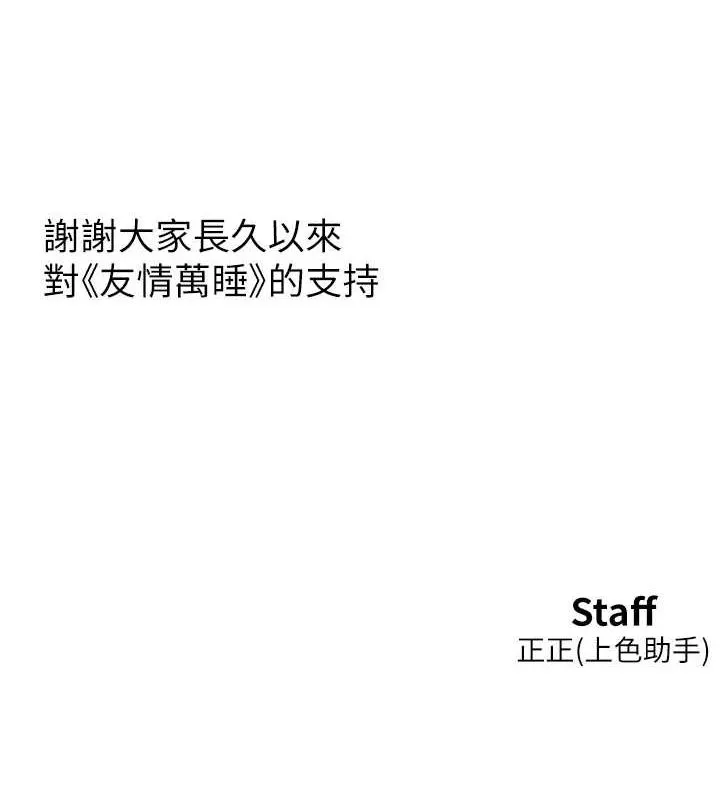 友情万睡 最終話-曾經的好友 第142页