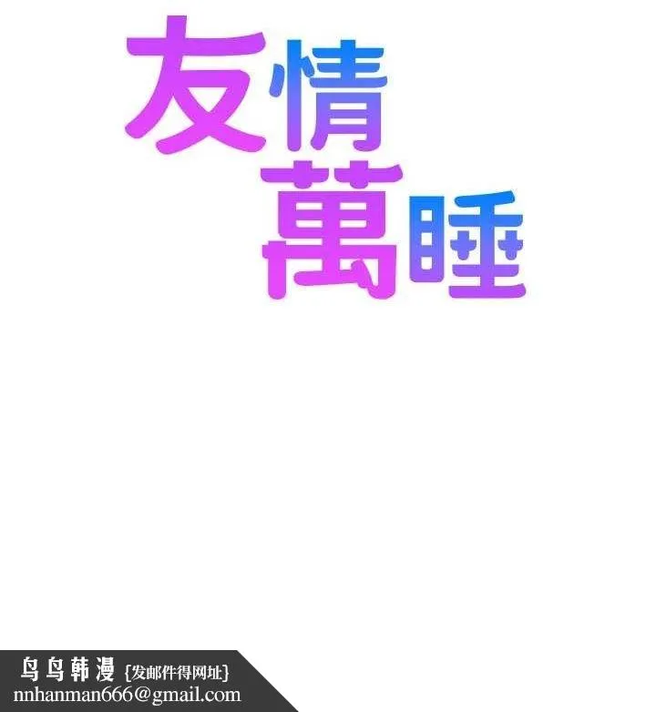 友情万睡 最終話-曾經的好友 第151页