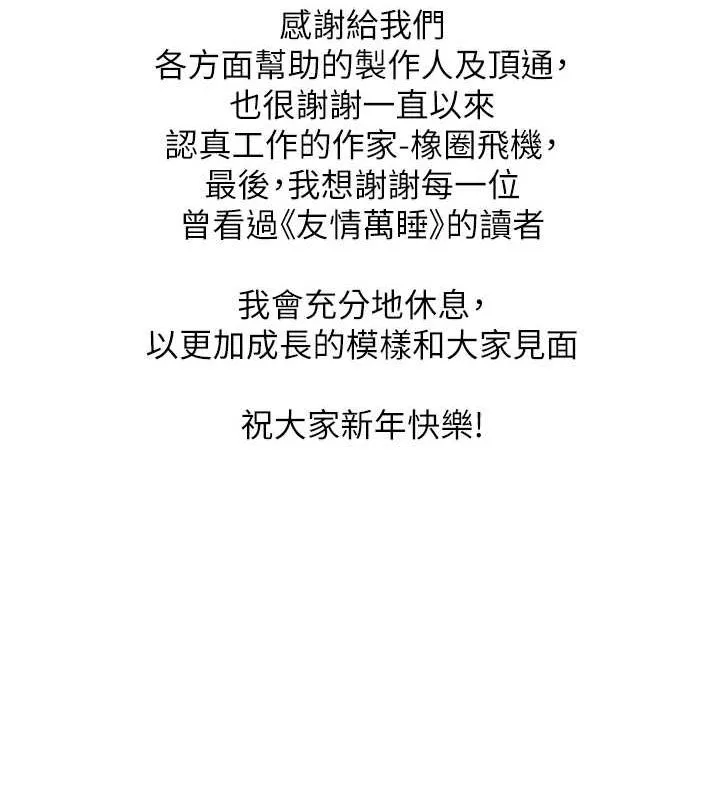 友情万睡 最終話-曾經的好友 第150页
