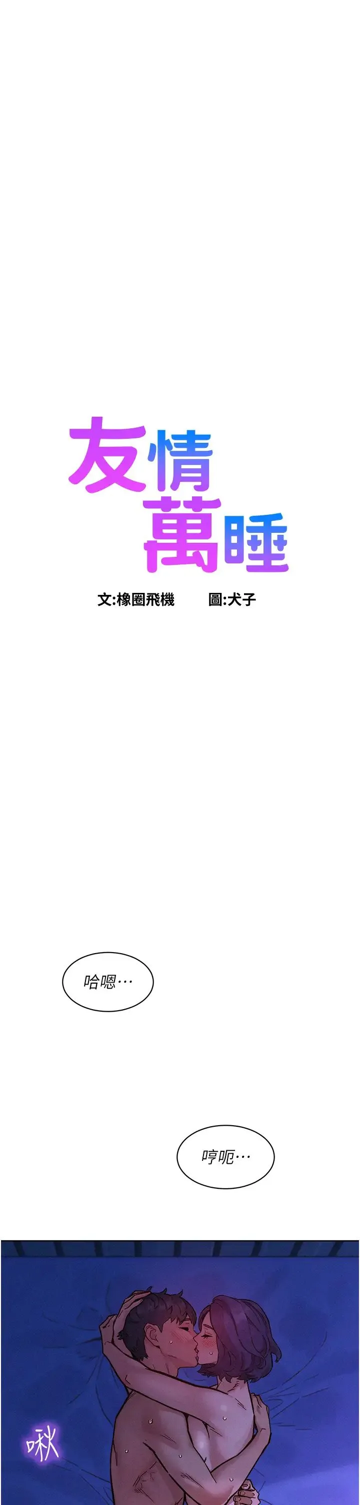 友情万睡 第85話-為「愛」捨棄男人的自尊心 第4页