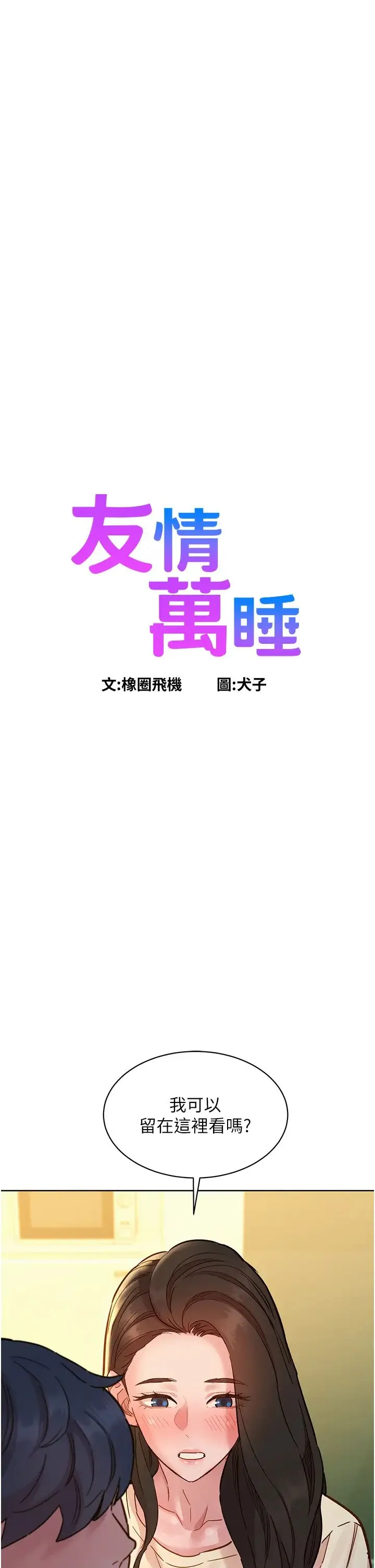 友情万睡 第77話-給妳嘗嘗更舒服的 第3页