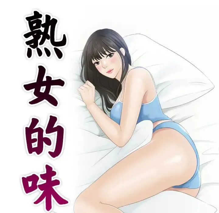 熟女的味道 第10話 第10页
