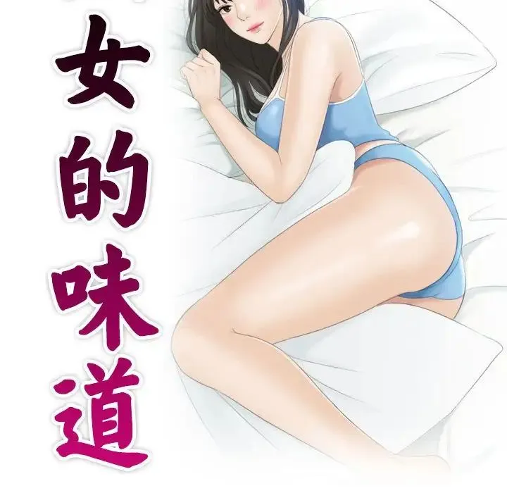 熟女的味道 第11話 第10页