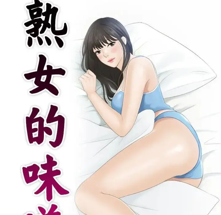 熟女的味道 第3话 第10页