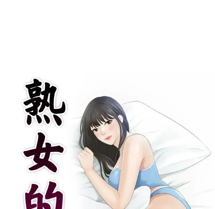 熟女的味道 第4话 第9页