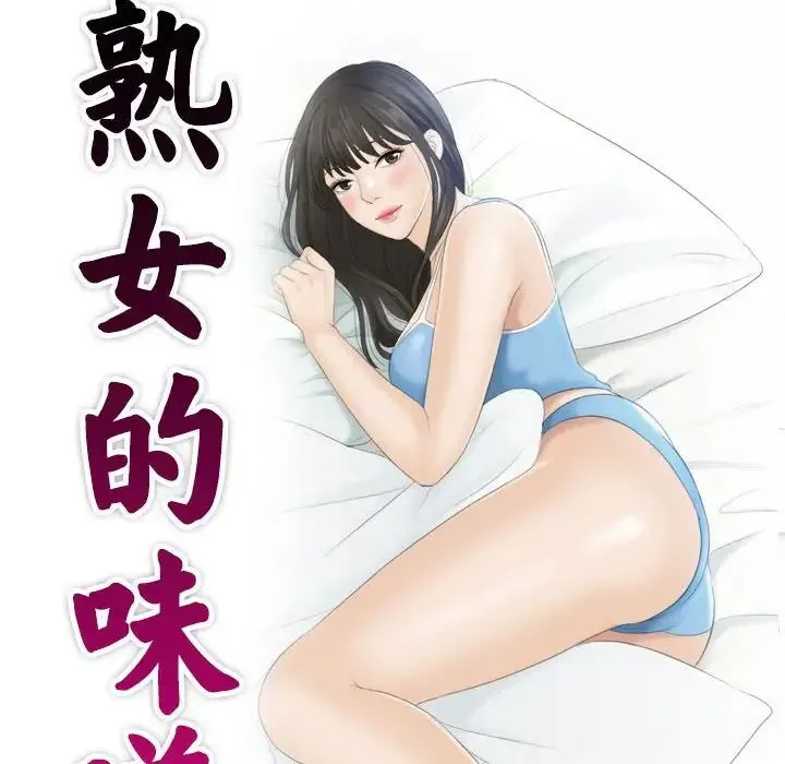 熟女的味道 第18話 第10页