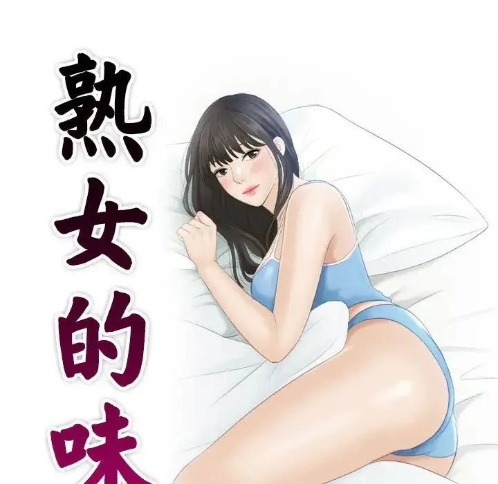 熟女的味道 第8話 第10页