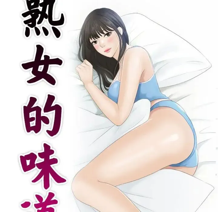 熟女的味道 第17話 第10页