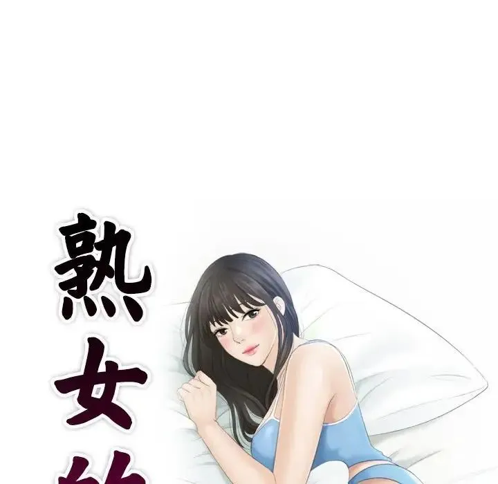 熟女的味道 第5话 第9页