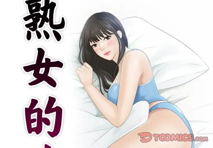 熟女的味道 第9話 第2页