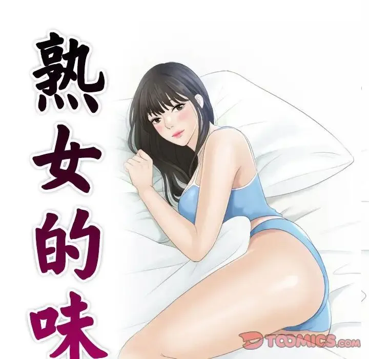 熟女的味道 第23話 第10页