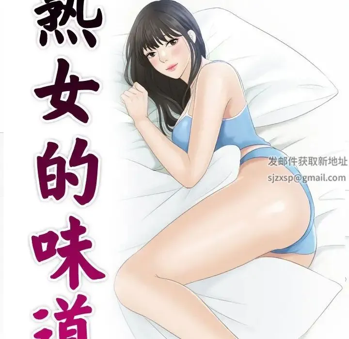 熟女的味道 第25話 第10页