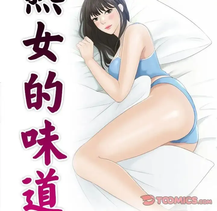 熟女的味道 第22話 第10页