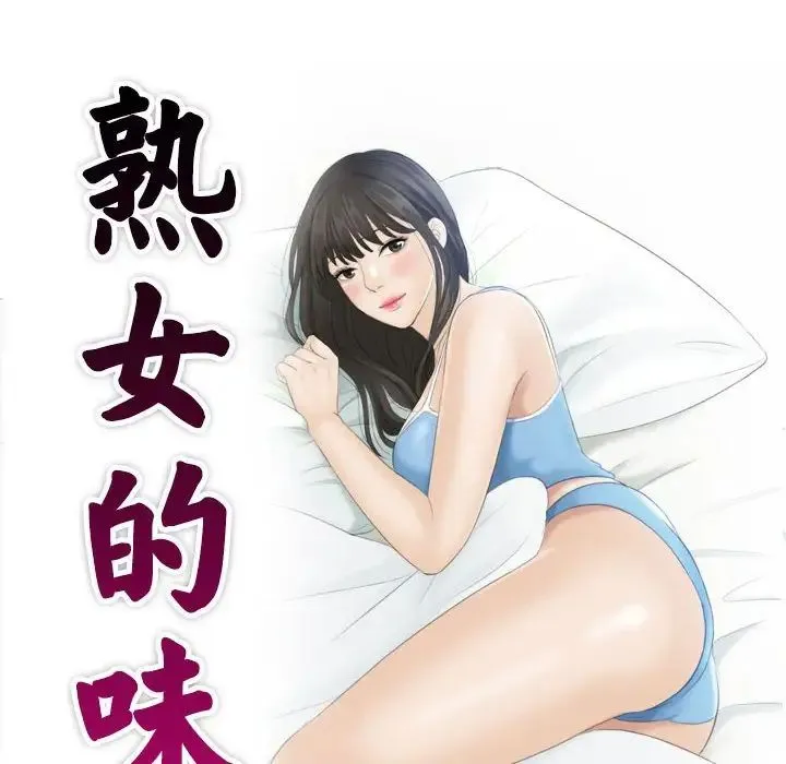 熟女的味道 第21話 第10页