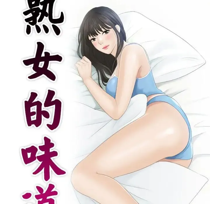 熟女的味道 第13話 第9页