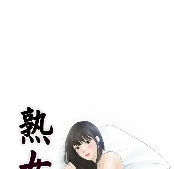 熟女的味道 第12話 第8页