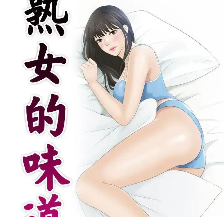 熟女的味道 第6话 第10页