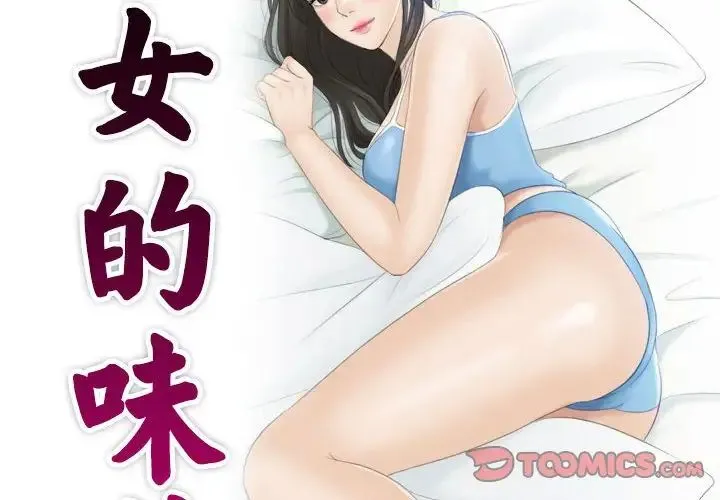 熟女的味道 第15話 第2页