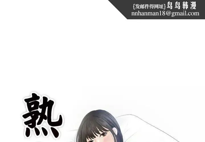 熟女的味道 第15話 第1页