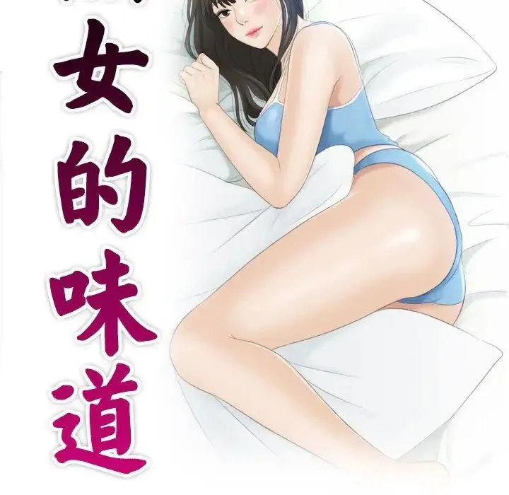 熟女的味道 第19話 第10页
