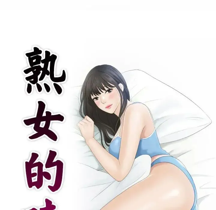 熟女的味道 第16話 第9页