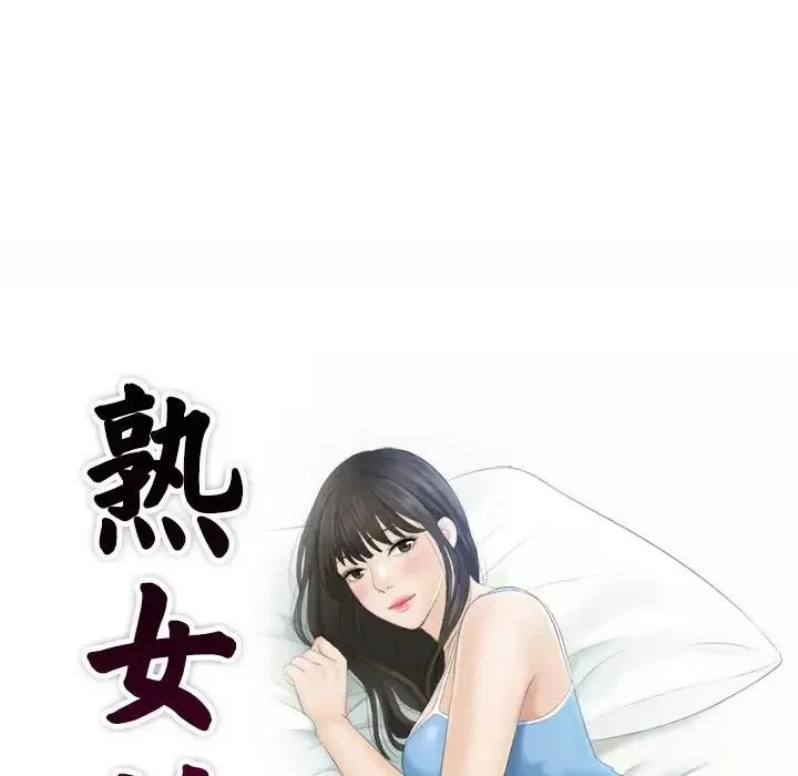 熟女的味道 第2话 第9页