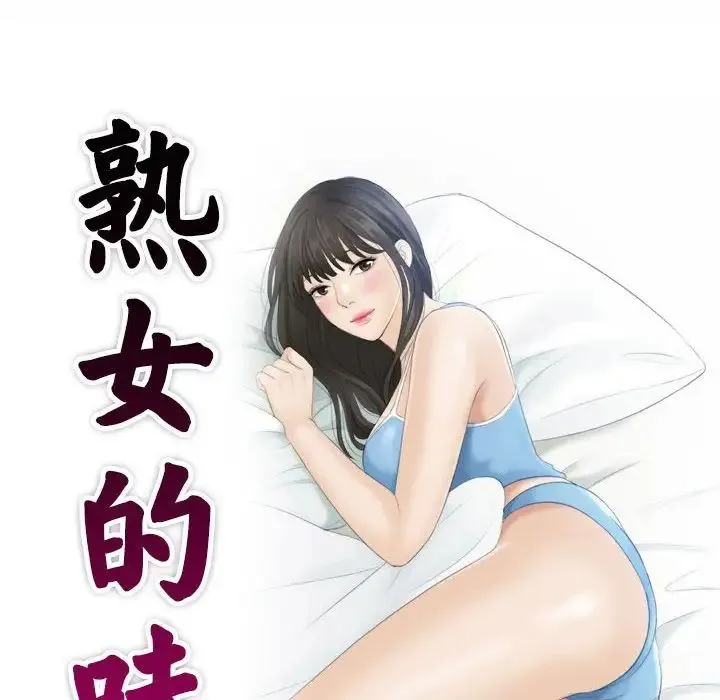 熟女的味道 第1话 第10页