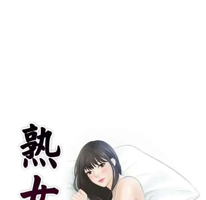 熟女的味道 第24話 第9页