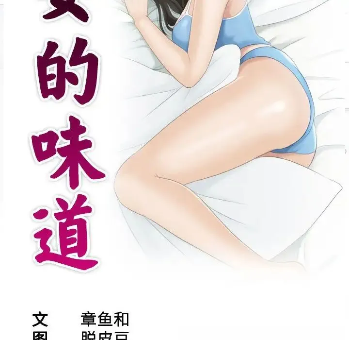 熟女的味道 第24話 第10页