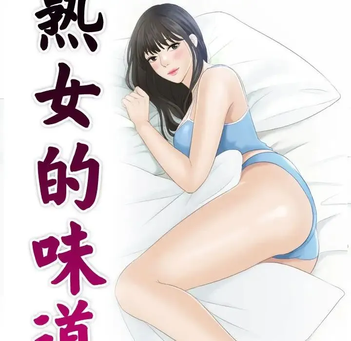 熟女的味道 第26話 第10页