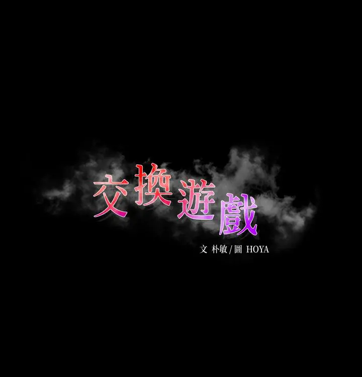 交换游戏 第70话-渐渐踏入陷阱 第3页