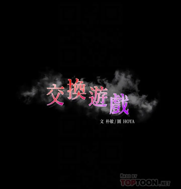 交换游戏 第82话-全部射给我 第4页