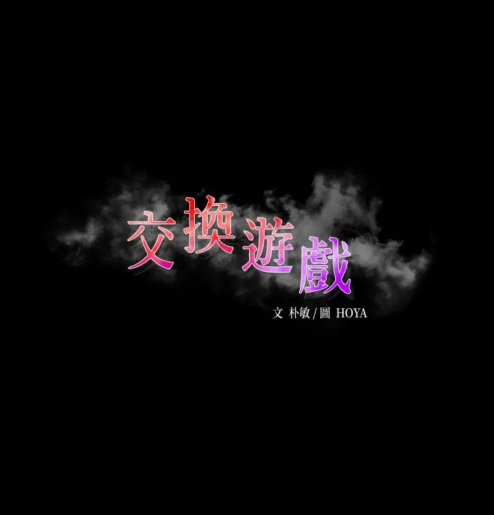 交换游戏 第50话-臣服于慾望 第3页