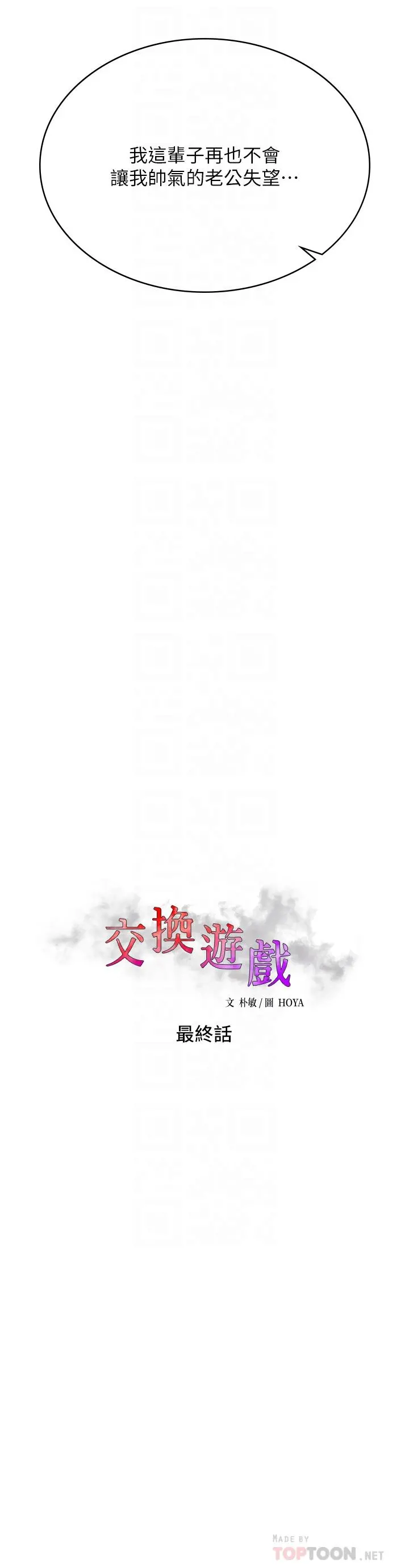 交换游戏 第86话_最终话-新王登基 第18页