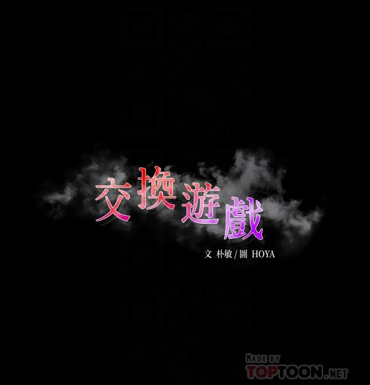 交换游戏 第75话-彻夜高潮不断 第4页