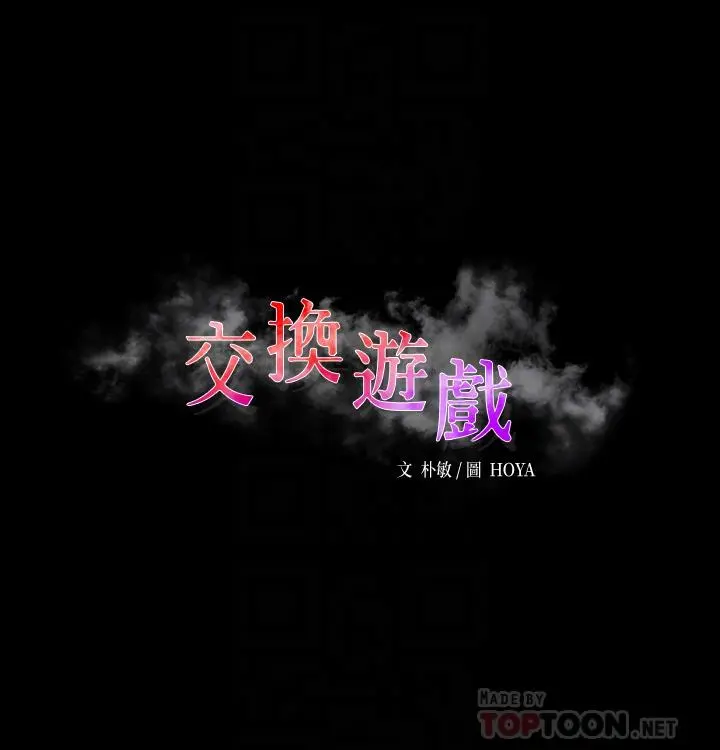 交换游戏 第78话-渐渐被驯服 第6页