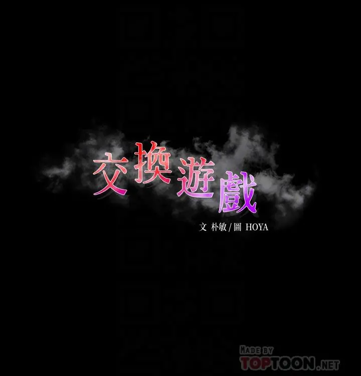 交换游戏 第77话-泳池激战 第6页