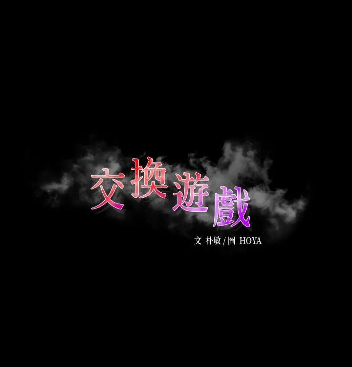 交换游戏 第68话-啊，我快受不了了 第3页