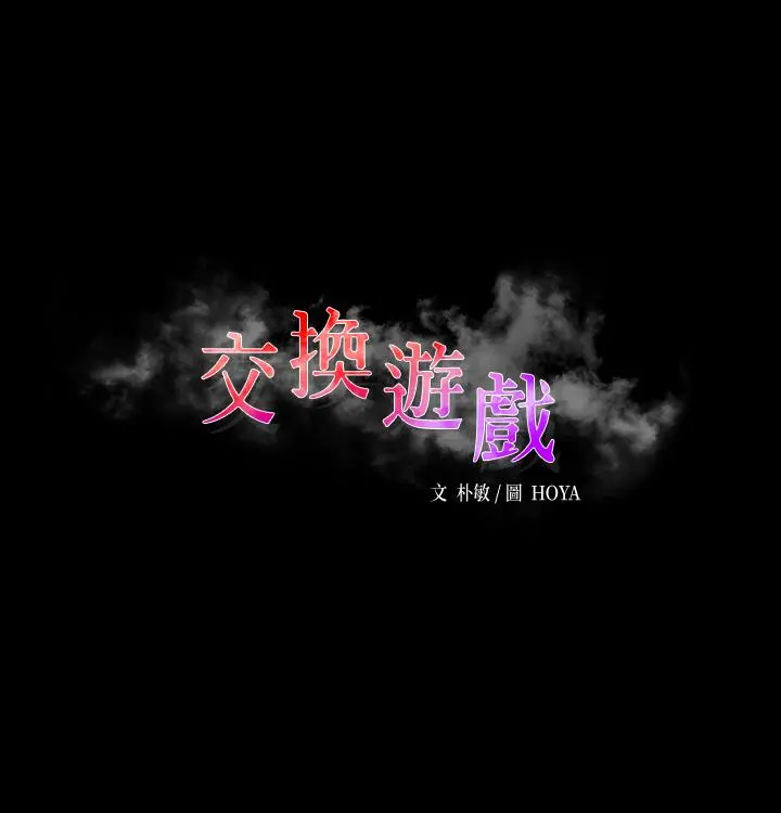 交换游戏 第17话-把气出在智贤身上 第3页