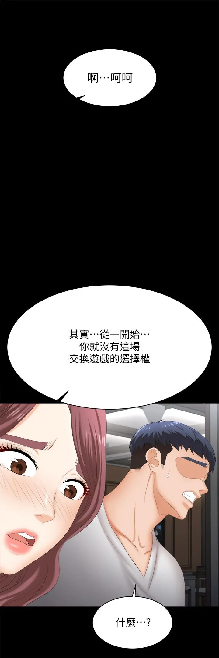 交换游戏 第84话-史上最淫乱的交换游戏 第55页